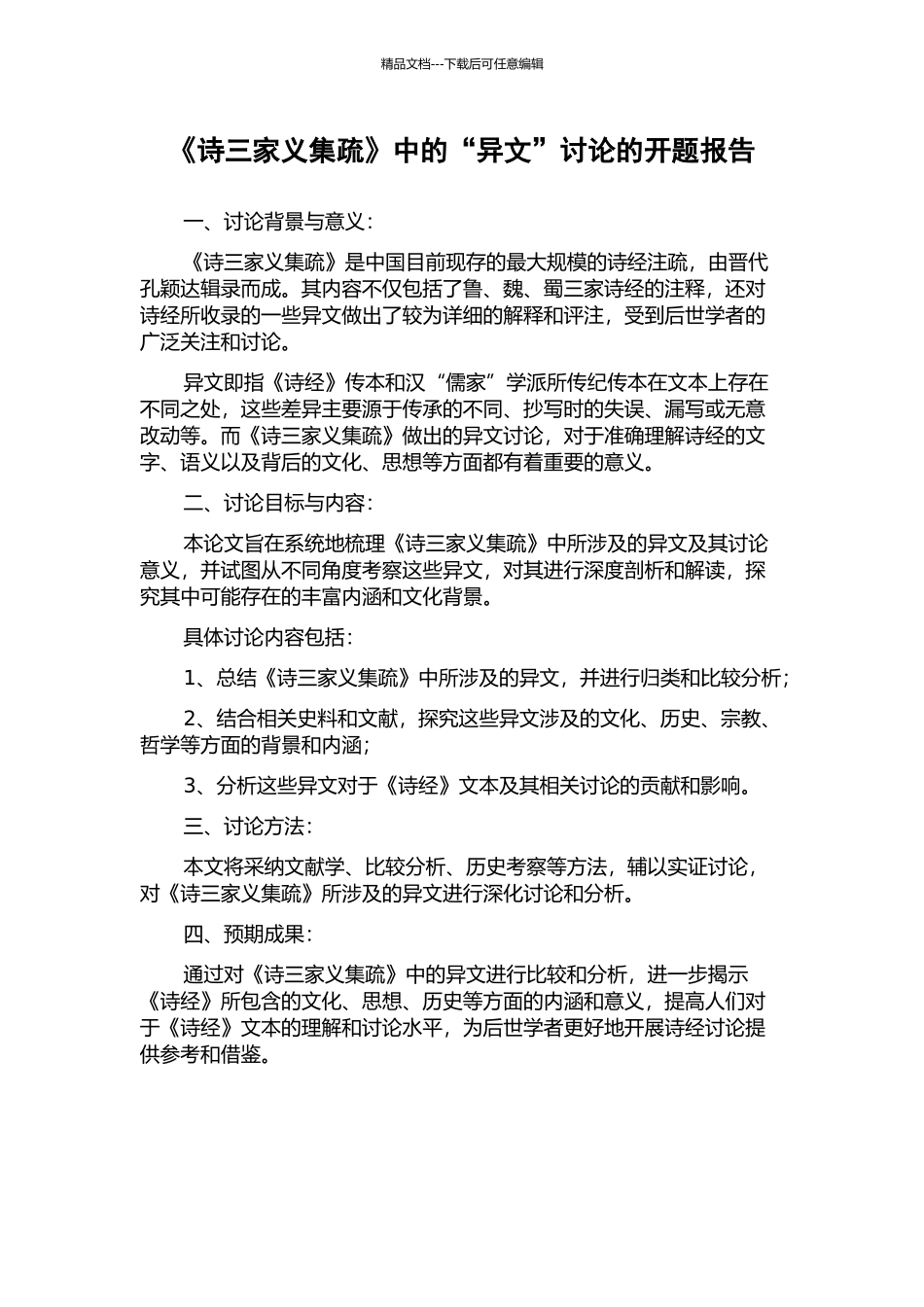 《诗三家义集疏》中的“异文”研究的开题报告_第1页
