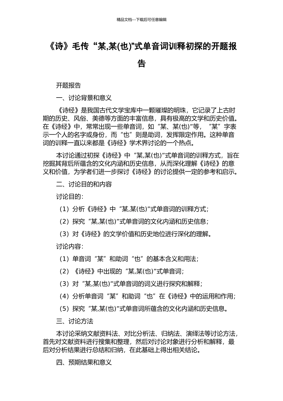 《诗》毛传“某-某”式单音词训释初探的开题报告_第1页