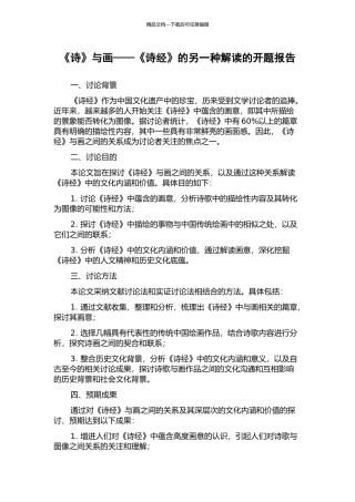 《诗》与画——《诗经》的另一种解读的开题报告