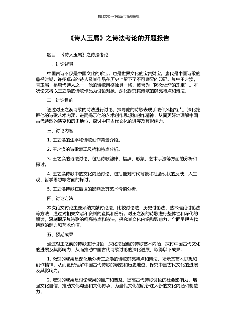 《诗人玉屑》之诗法考论的开题报告_第1页