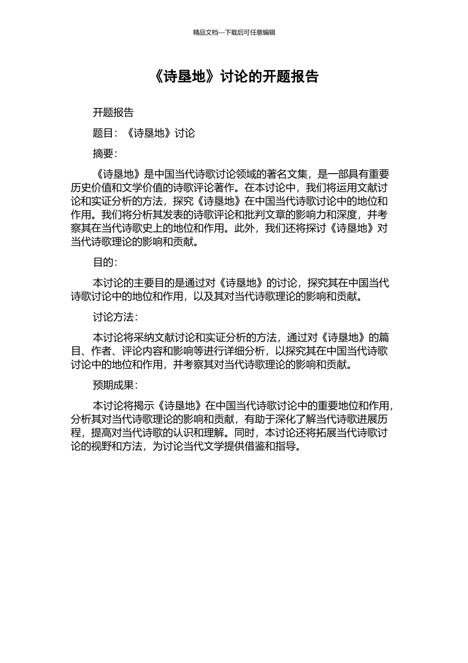 《诗垦地》研究的开题报告_第1页