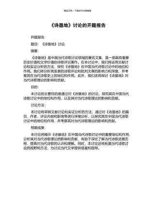 《诗垦地》研究的开题报告