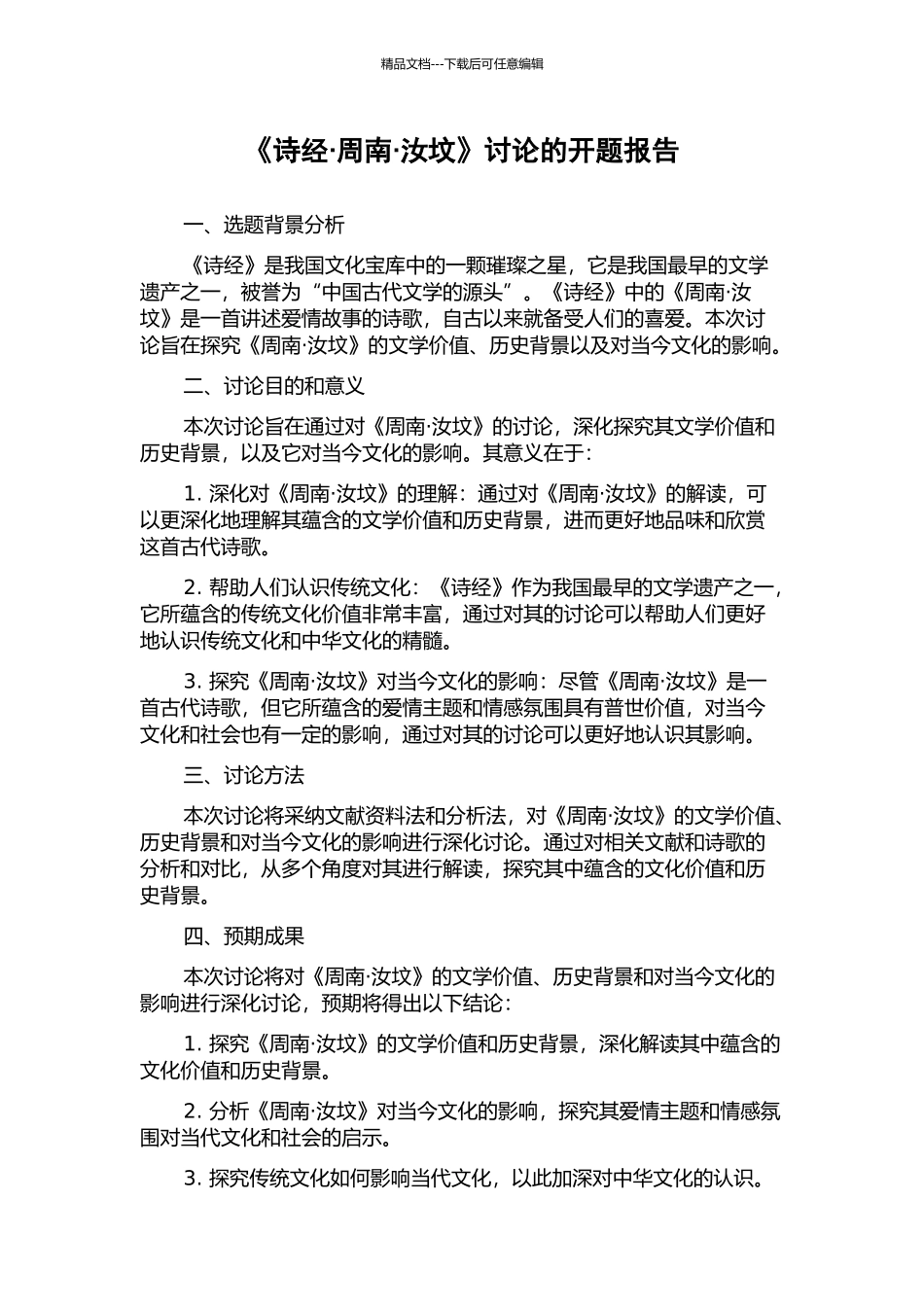 《诗经·周南·汝坟》研究的开题报告_第1页