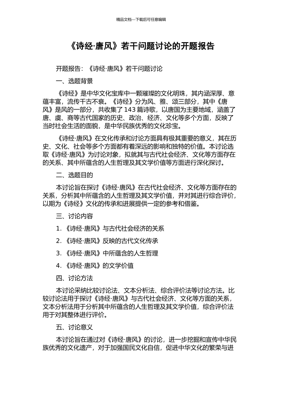 《诗经·唐风》若干问题研究的开题报告_第1页