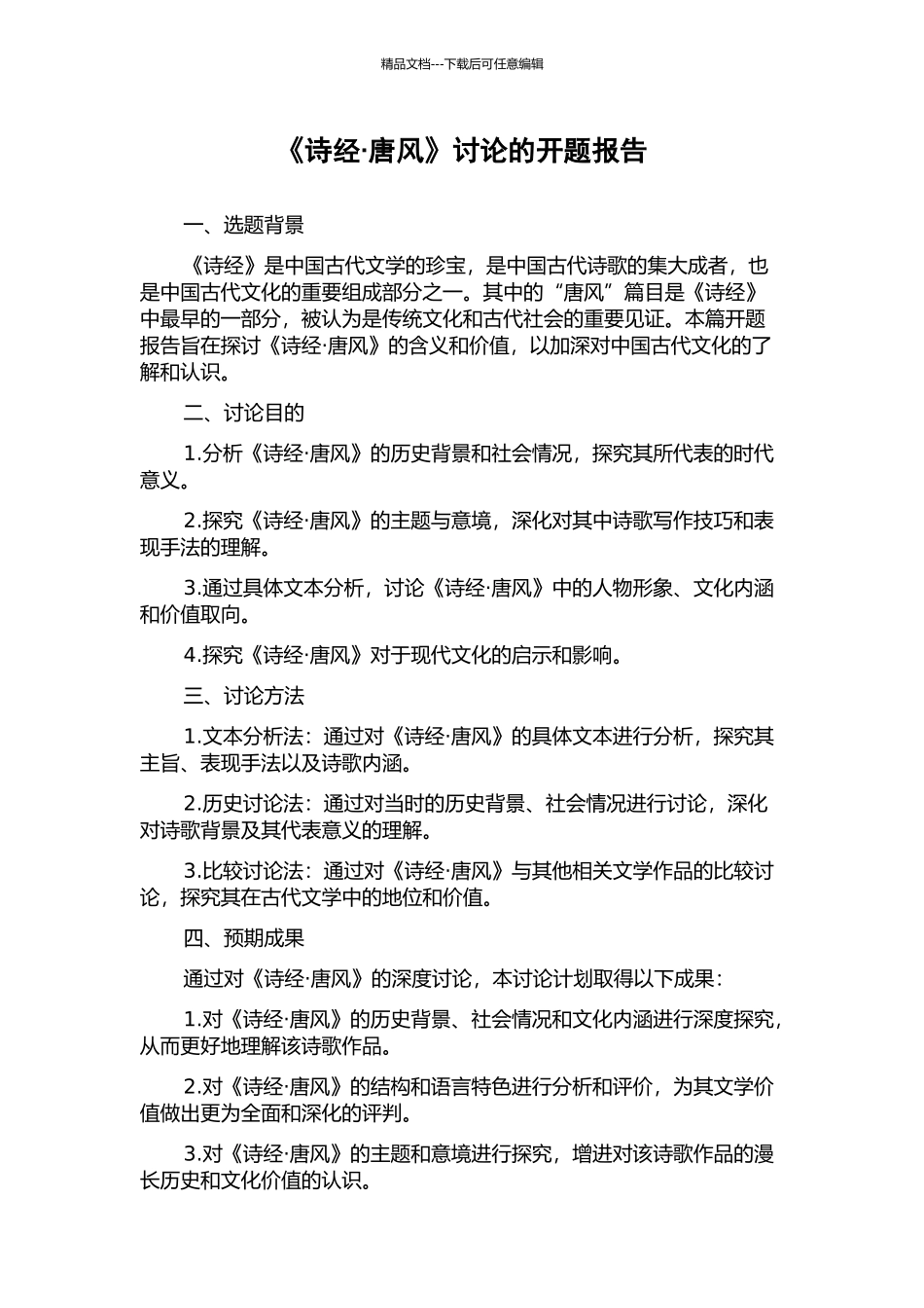 《诗经·唐风》研究的开题报告_第1页