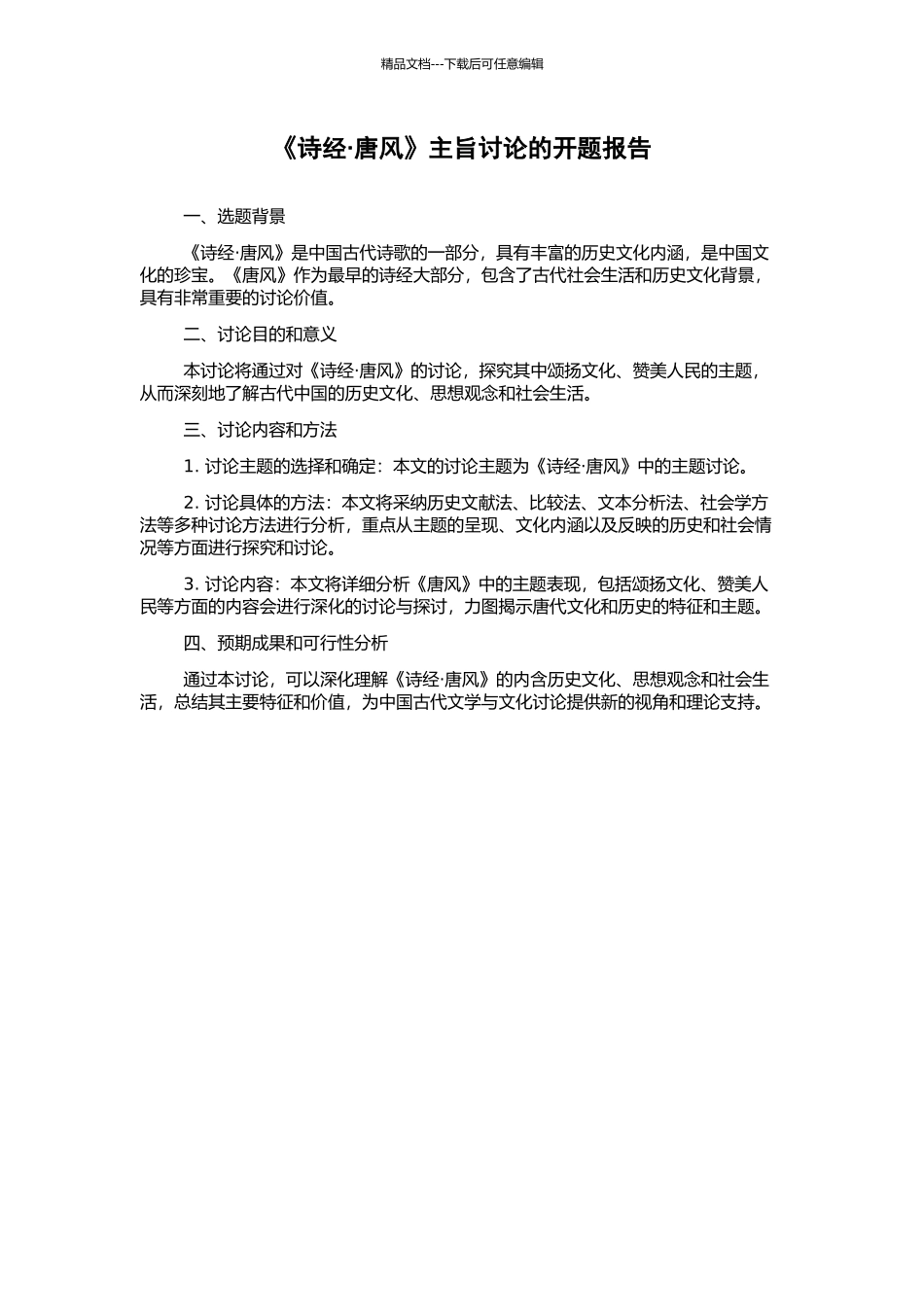 《诗经·唐风》主旨研究的开题报告_第1页