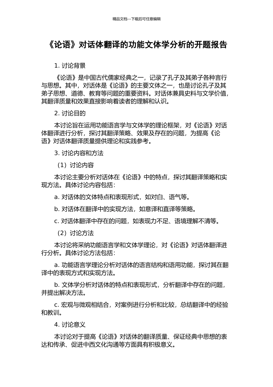 《论语》对话体翻译的功能文体学分析的开题报告_第1页