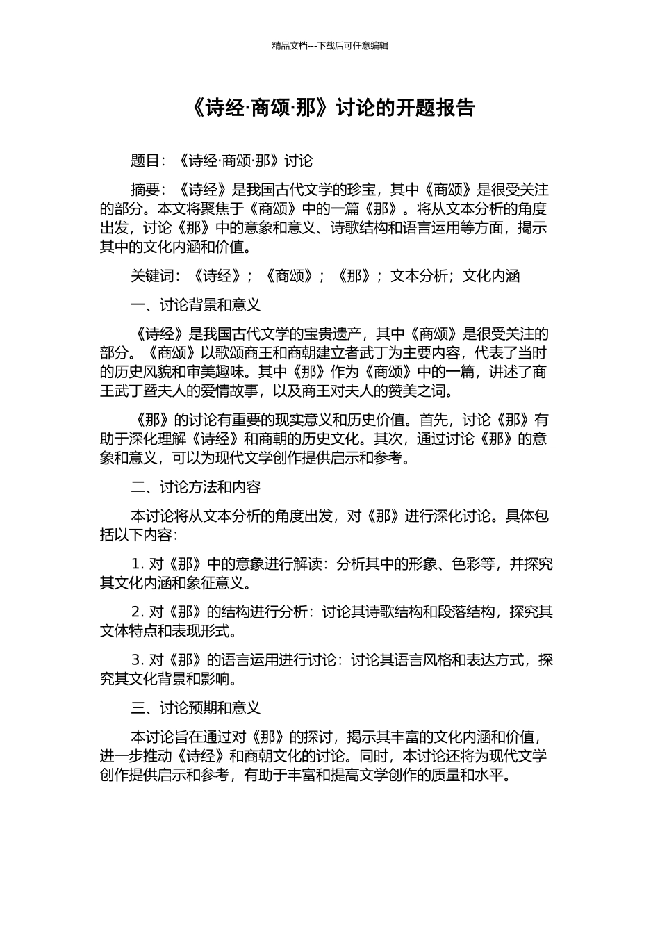 《诗经·商颂·那》研究的开题报告_第1页