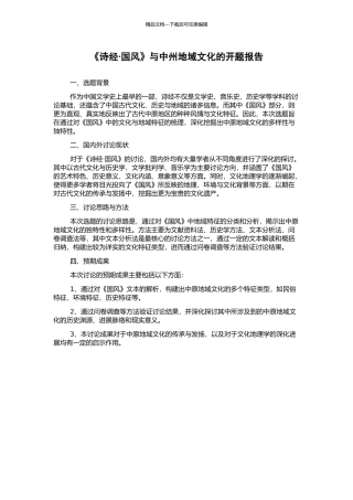 《诗经·国风》与中州地域文化的开题报告