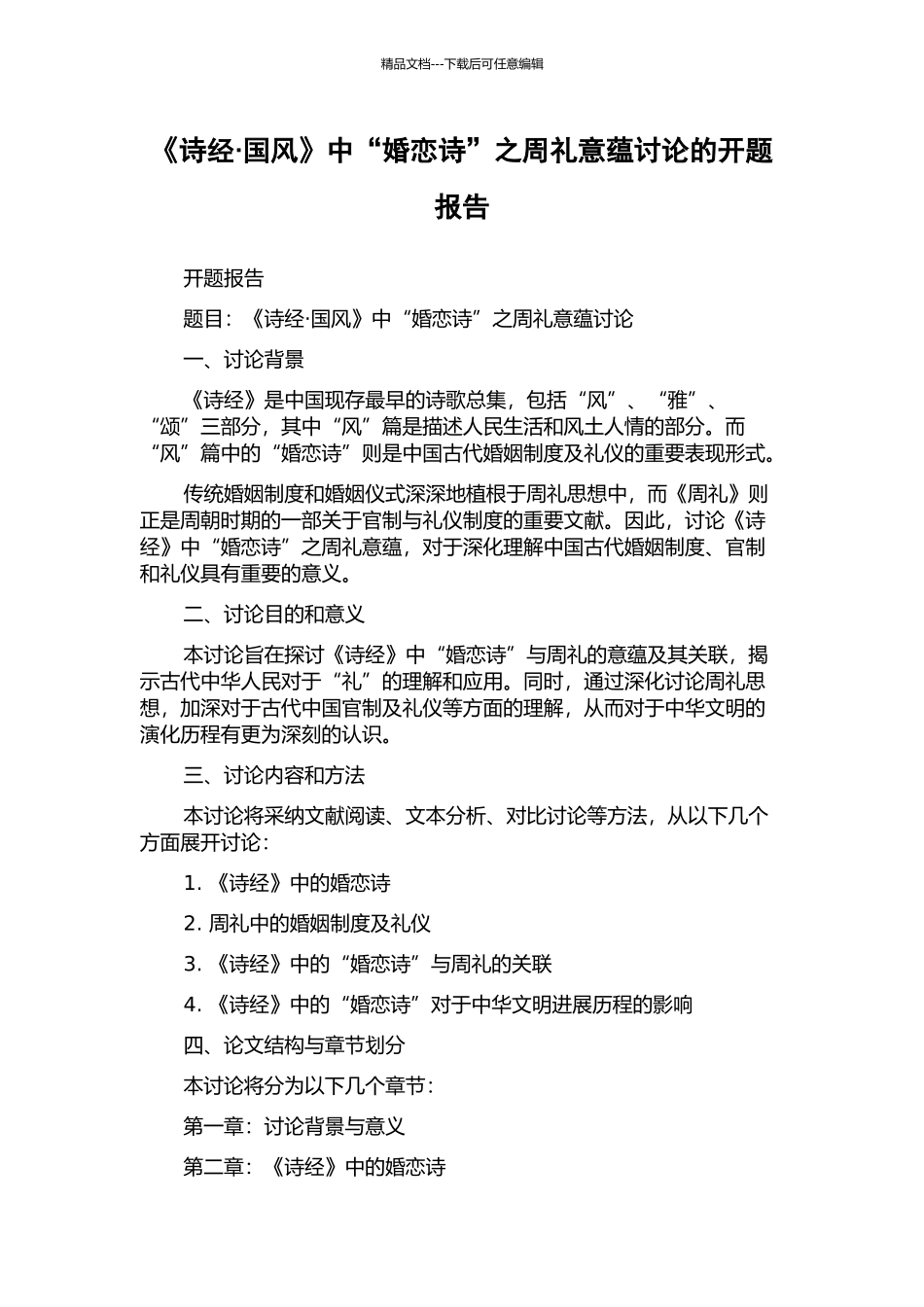 《诗经·国风》中“婚恋诗”之周礼意蕴研究的开题报告_第1页