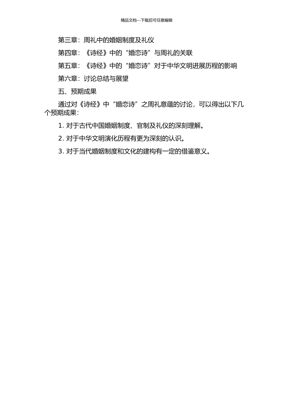 《诗经·国风》中“婚恋诗”之周礼意蕴研究的开题报告_第2页