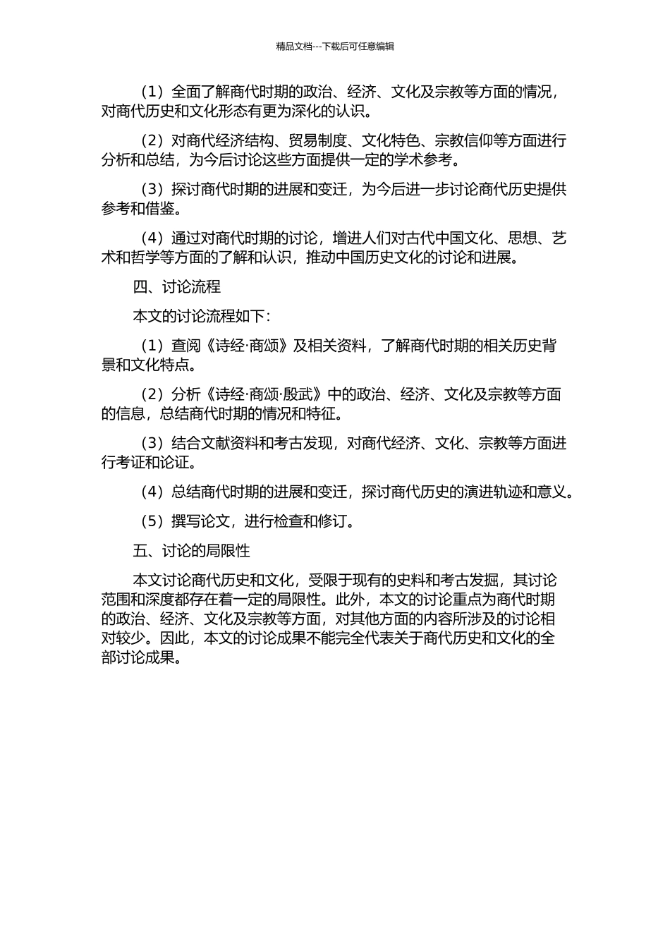 《诗经·商颂·殷武》综考的开题报告_第2页