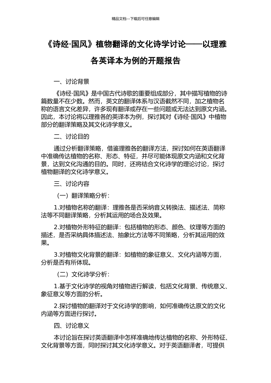 《诗经·国风》植物翻译的文化诗学研究——以理雅各英译本为例的开题报告_第1页