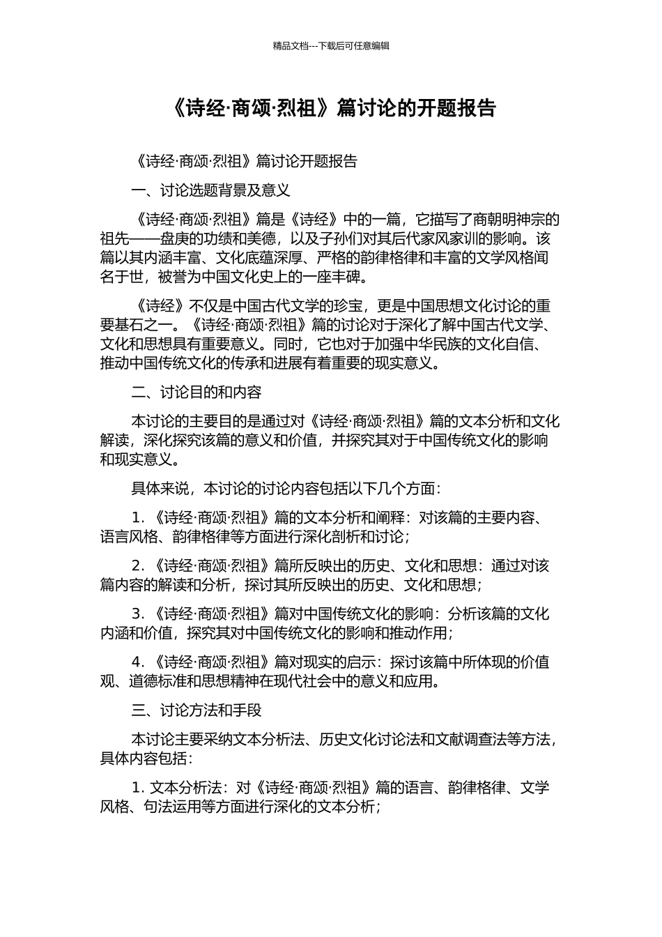 《诗经·商颂·烈祖》篇研究的开题报告_第1页