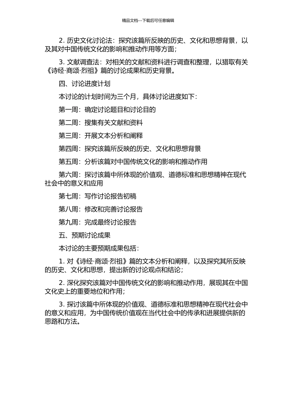 《诗经·商颂·烈祖》篇研究的开题报告_第2页