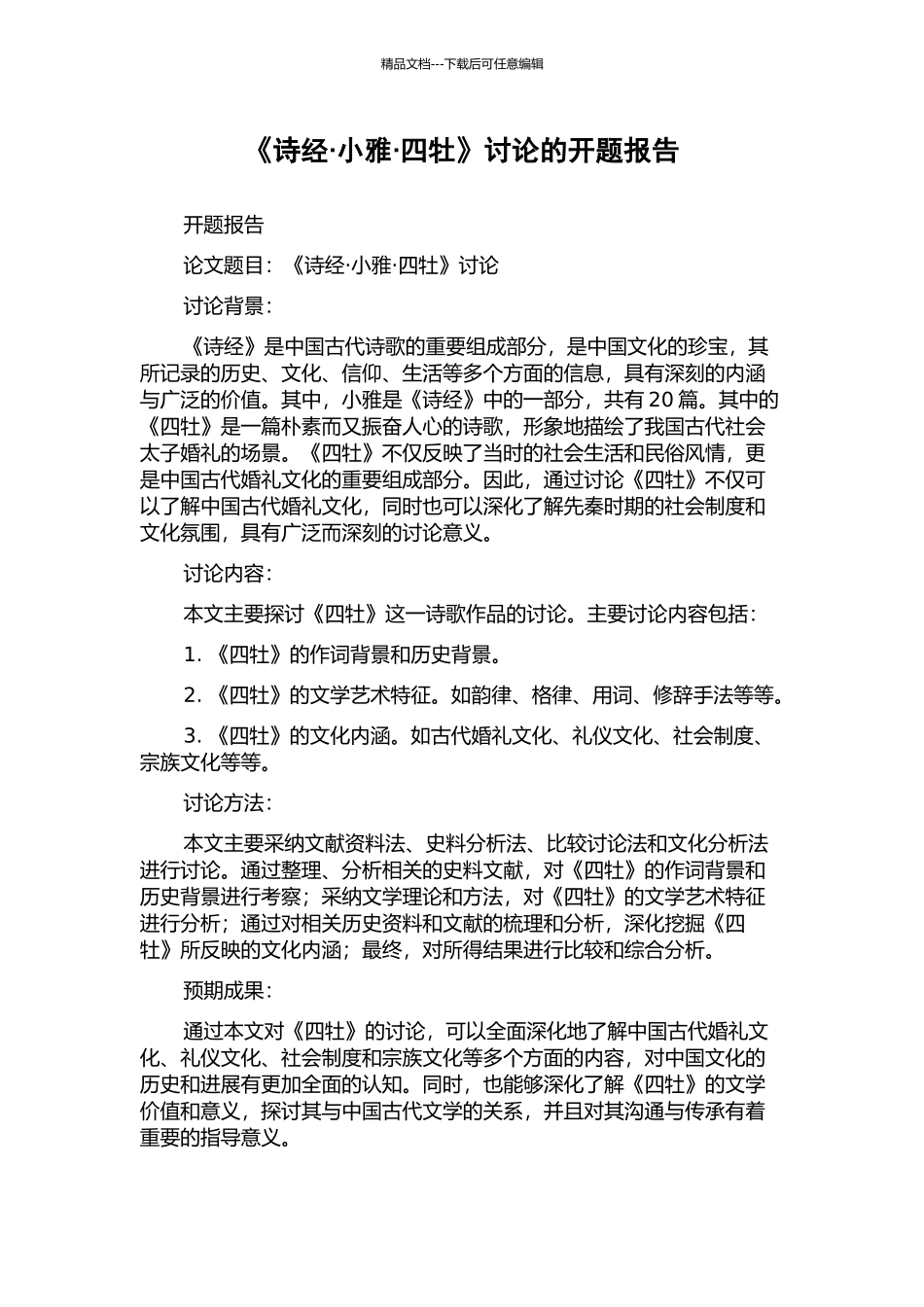 《诗经·小雅·四牡》研究的开题报告_第1页