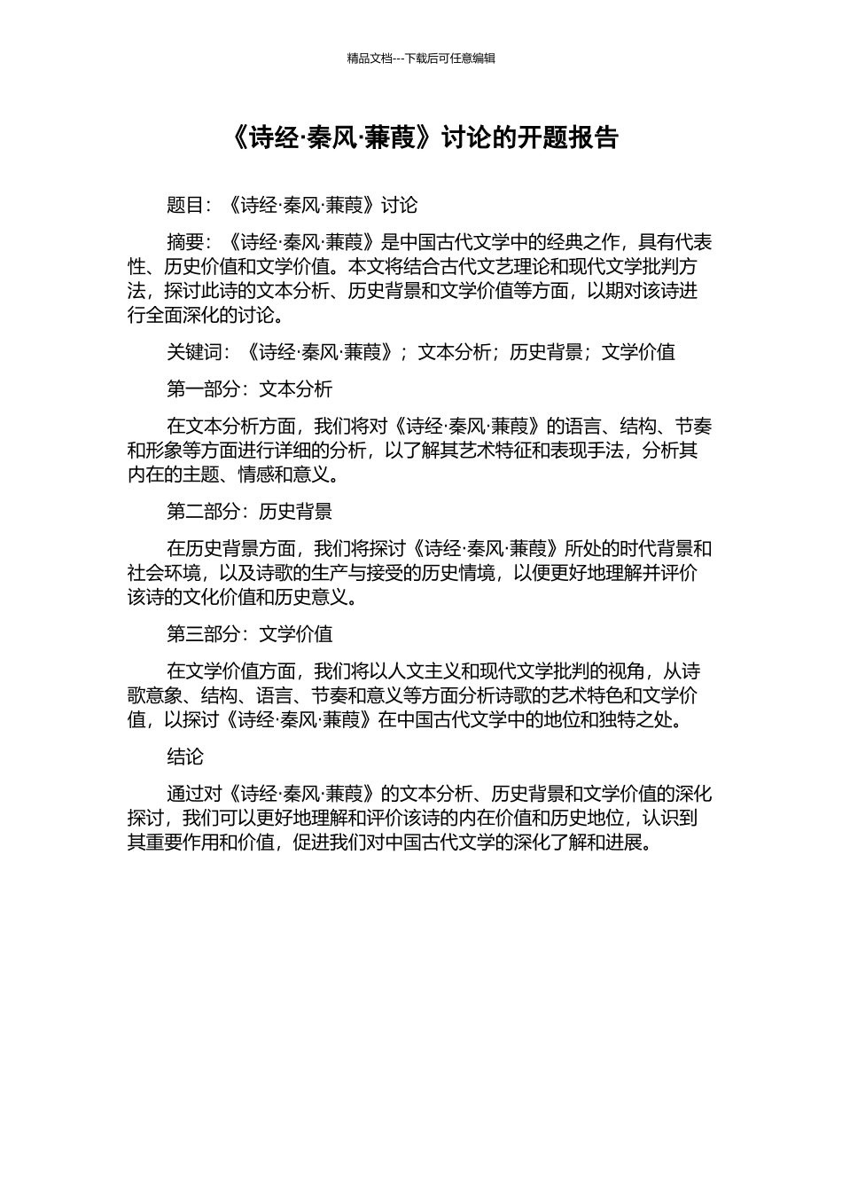 《诗经·秦风·蒹葭》研究的开题报告_第1页
