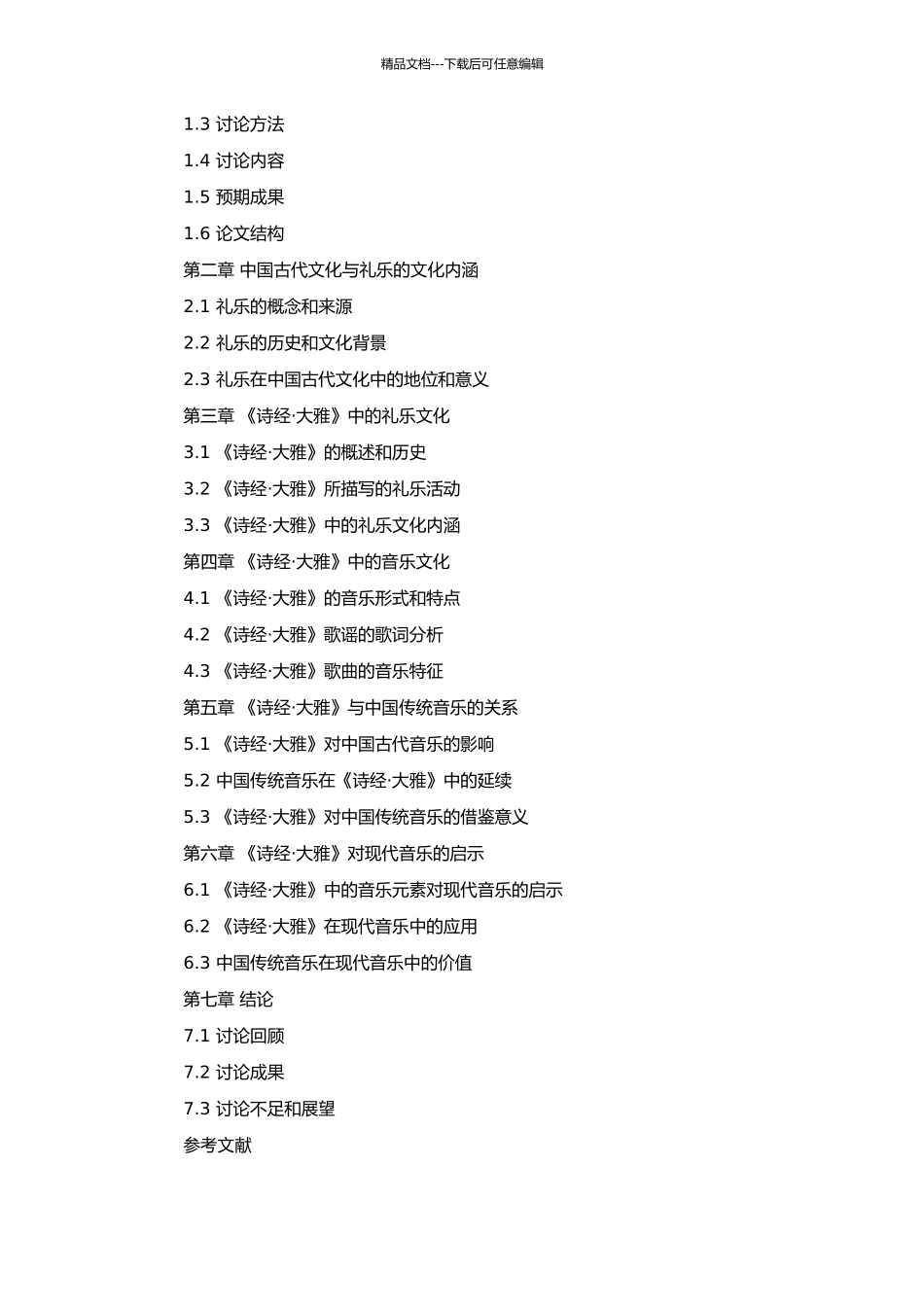 《诗经·大雅》与礼乐文化研究的开题报告_第2页