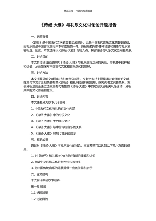 《诗经·大雅》与礼乐文化研究的开题报告