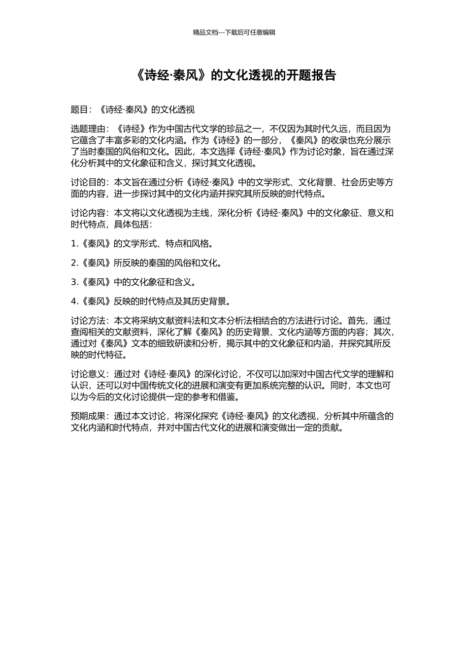 《诗经·秦风》的文化透视的开题报告_第1页