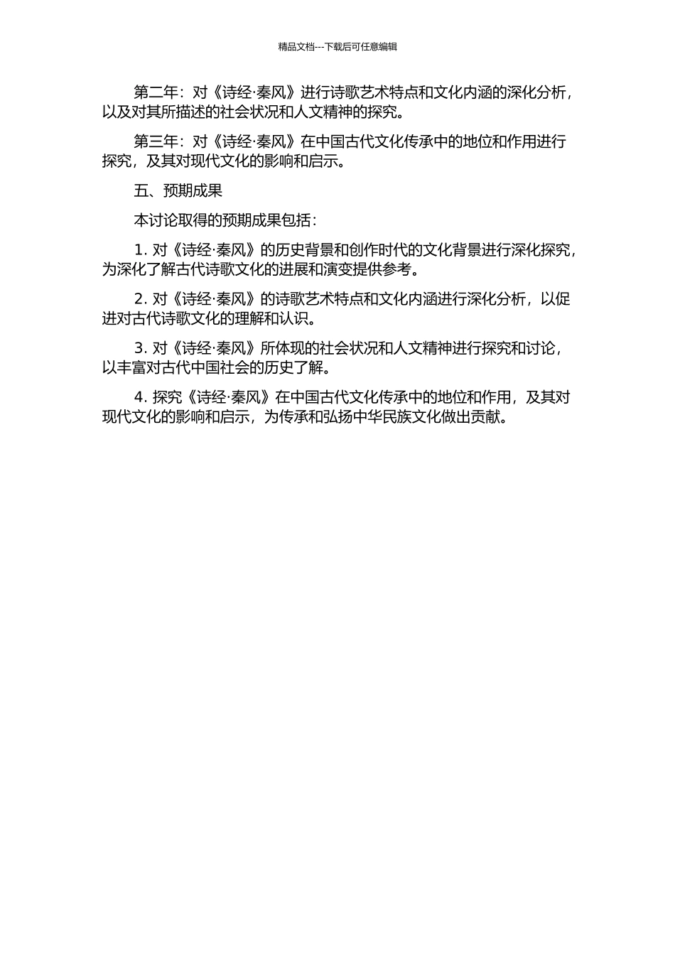 《诗经·秦风》研究的开题报告_第2页