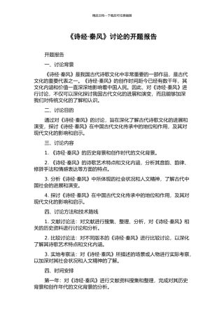 《诗经·秦风》研究的开题报告