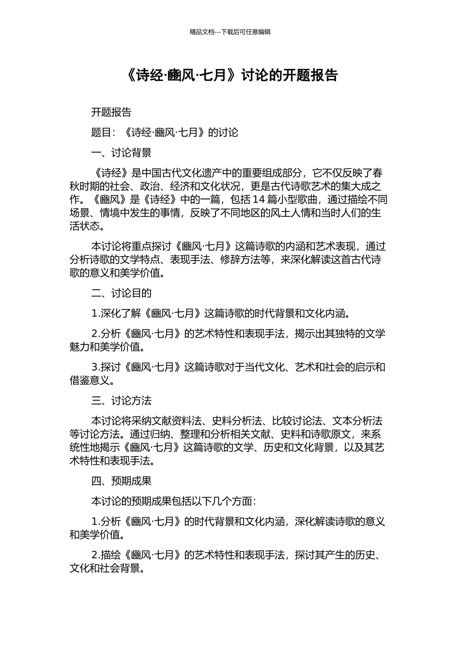 《诗经·豳风·七月》研究的开题报告_第1页