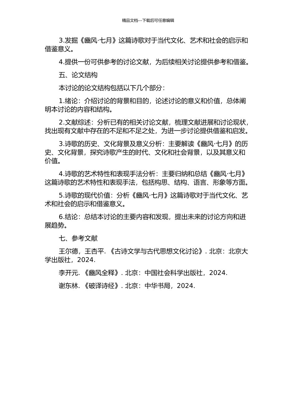 《诗经·豳风·七月》研究的开题报告_第2页