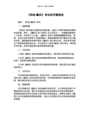 《诗经·豳风》考论的开题报告