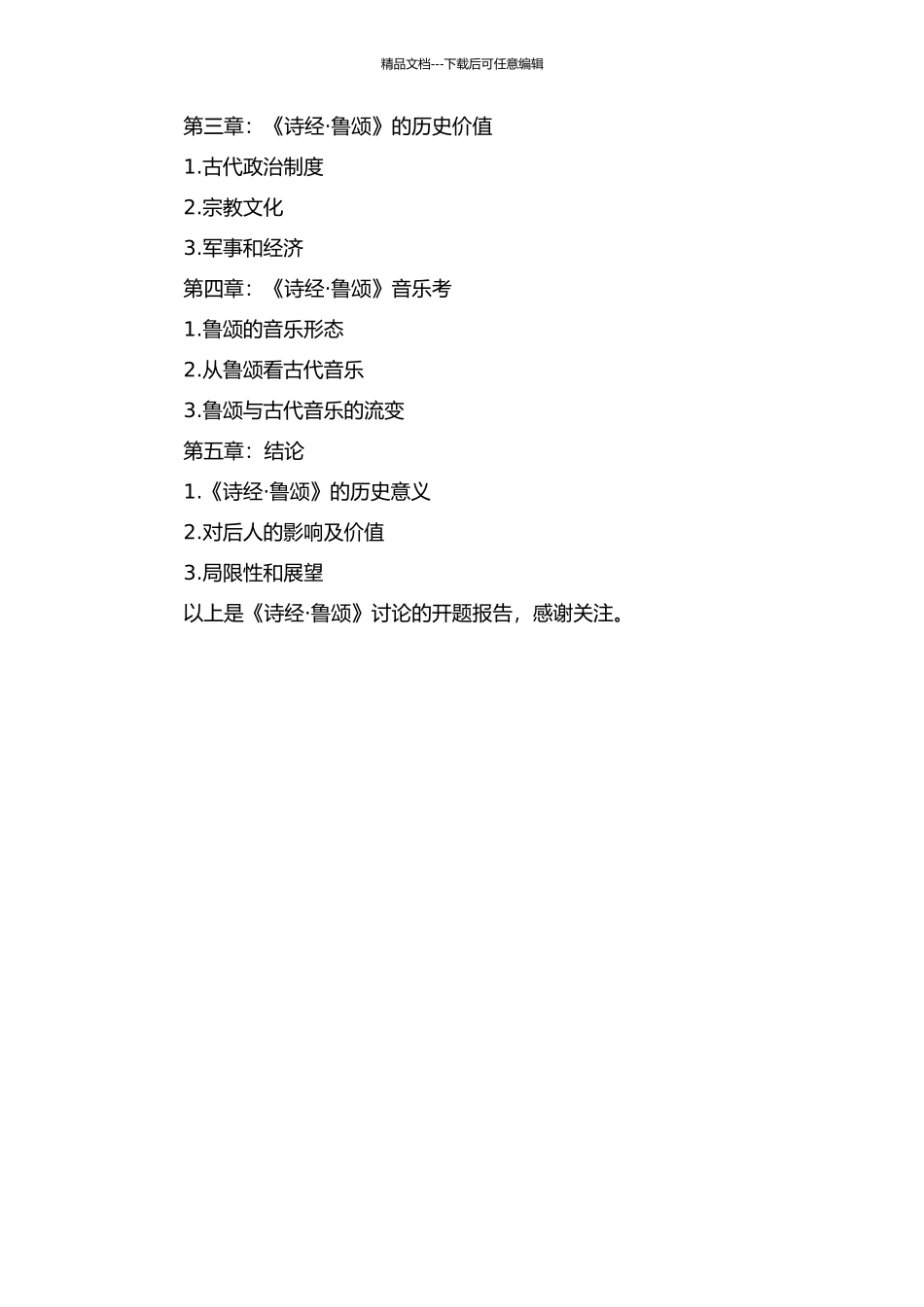 《诗经·鲁颂》研究的开题报告_第2页