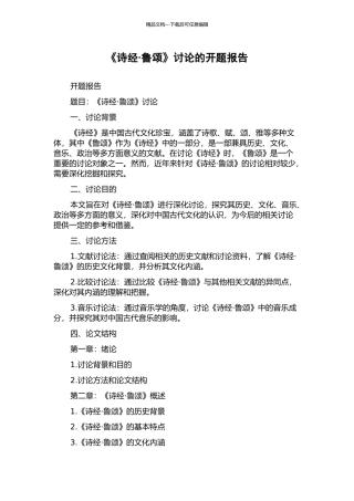 《诗经·鲁颂》研究的开题报告