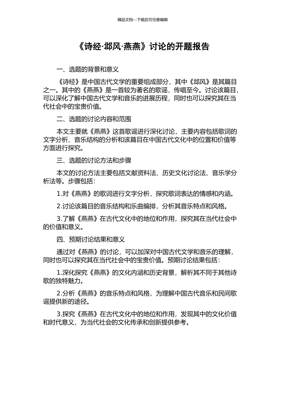 《诗经·邶风·燕燕》研究的开题报告_第1页