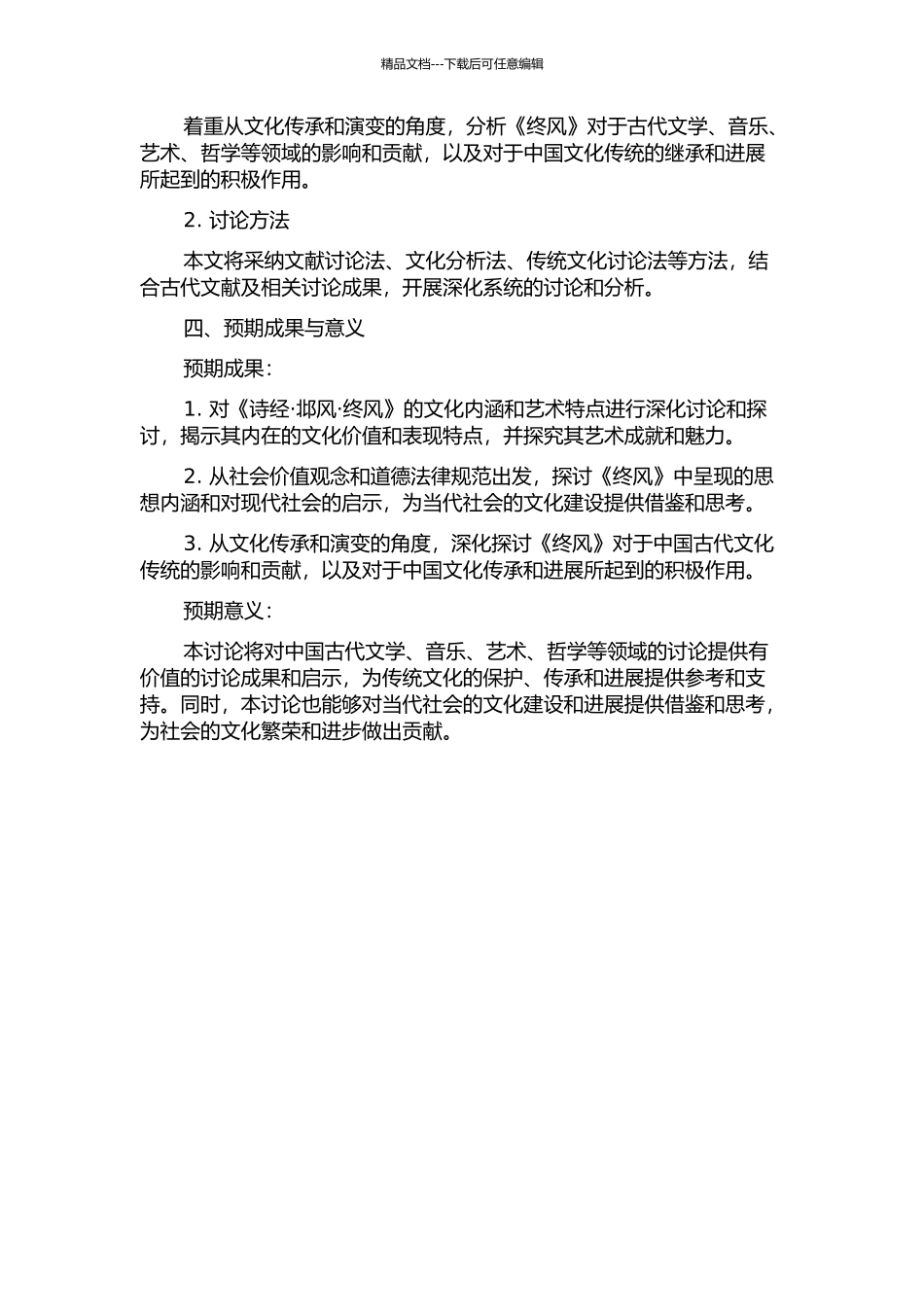 《诗经·邶风·终风》研究的开题报告_第2页