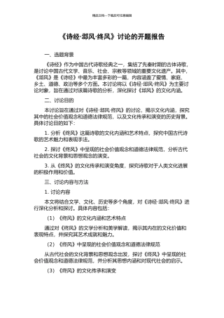 《诗经·邶风·终风》研究的开题报告