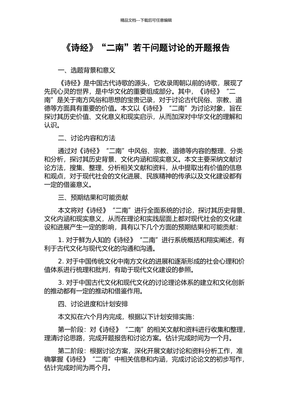 《诗经》“二南”若干问题研究的开题报告_第1页