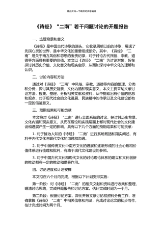 《诗经》“二南”若干问题研究的开题报告