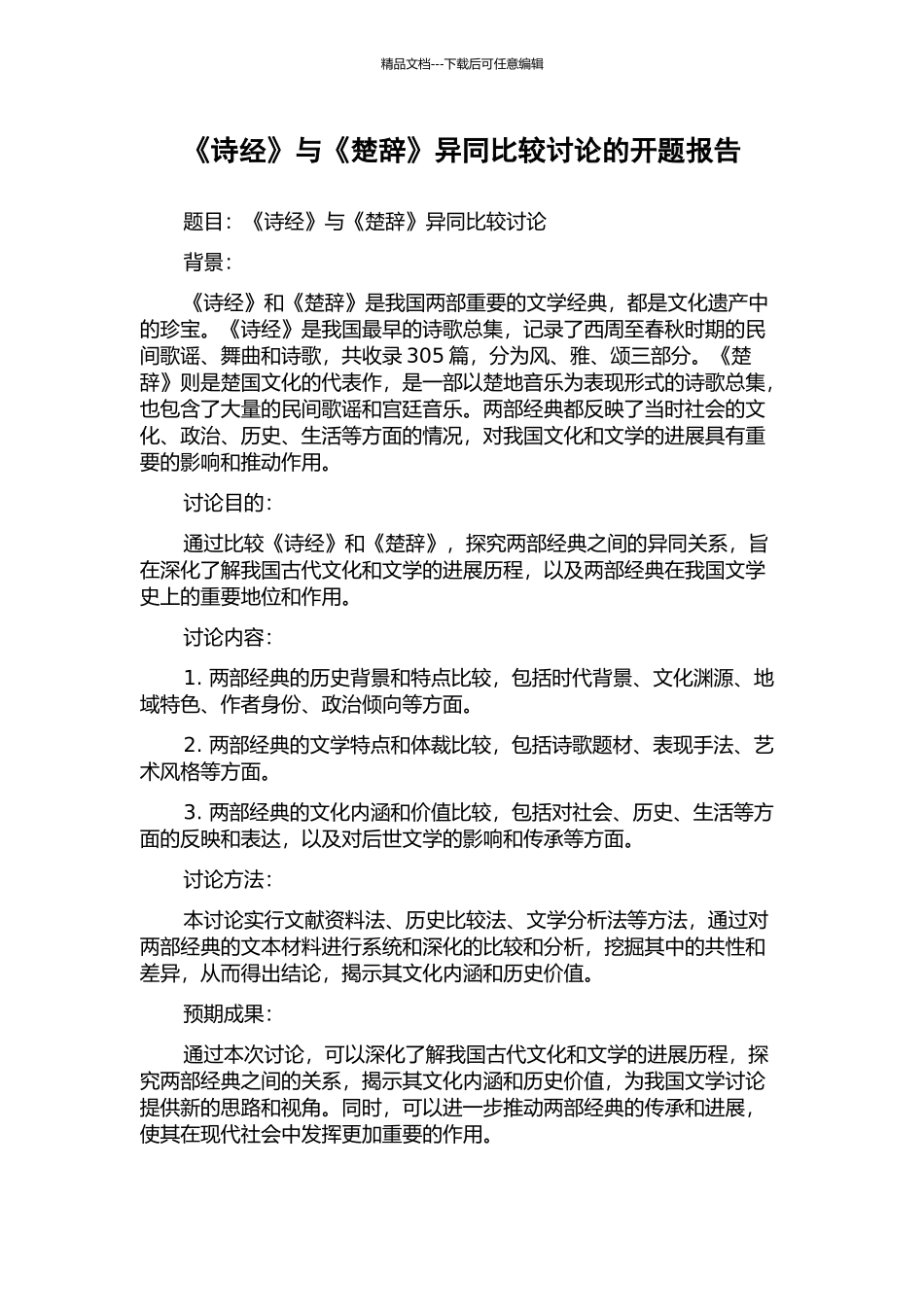 《诗经》与《楚辞》异同比较研究的开题报告_第1页