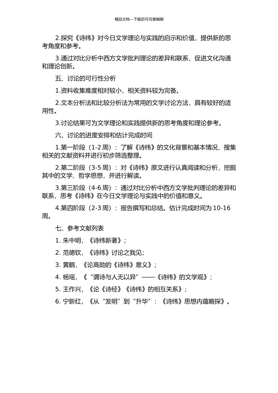 《诗纬》研究的开题报告_第2页