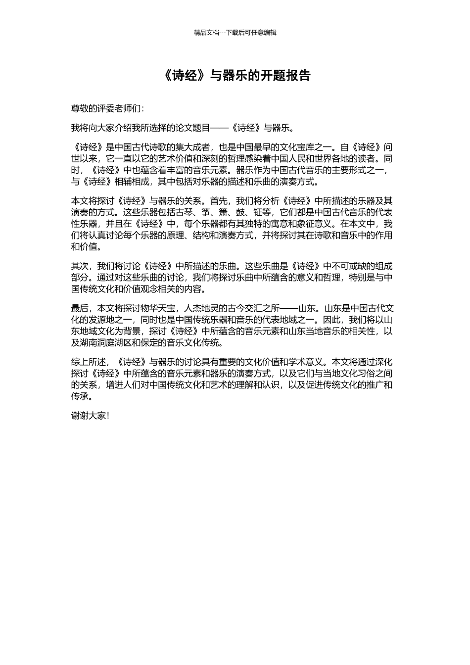 《诗经》与器乐的开题报告_第1页