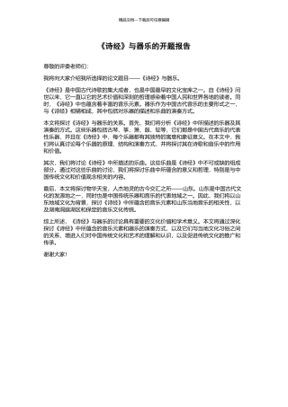 《诗经》与器乐的开题报告