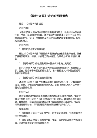 《诗经·齐风》研究的开题报告