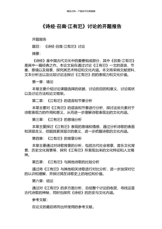 《诗经·召南·江有汜》研究的开题报告