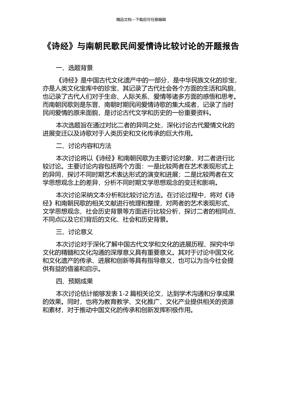 《诗经》与南朝民歌民间爱情诗比较研究的开题报告_第1页