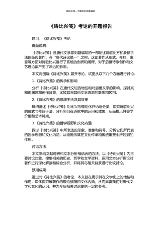 《诗比兴笺》考论的开题报告