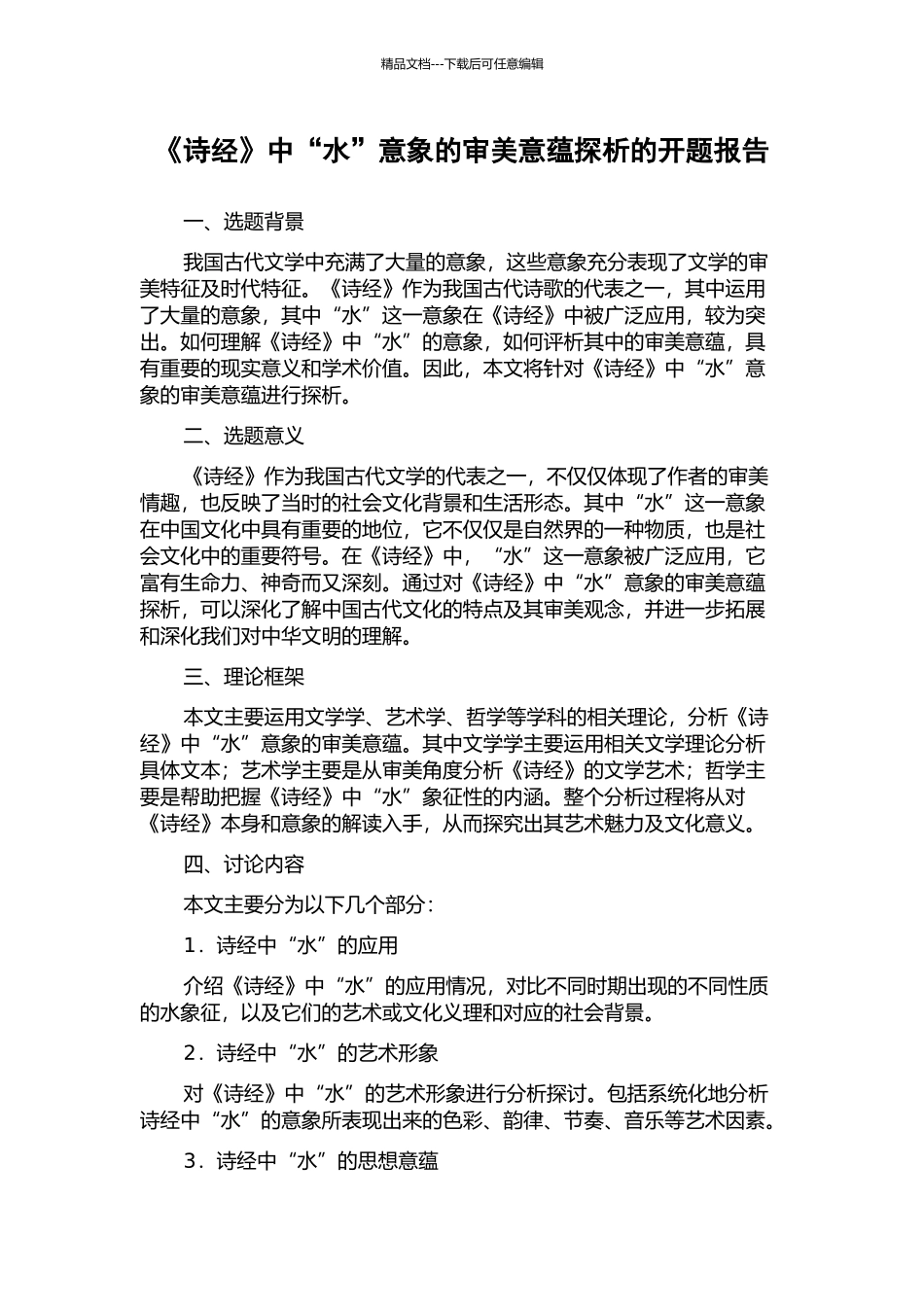 《诗经》中“水”意象的审美意蕴探析的开题报告_第1页