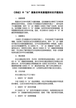 《诗经》中“水”意象的审美意蕴探析的开题报告