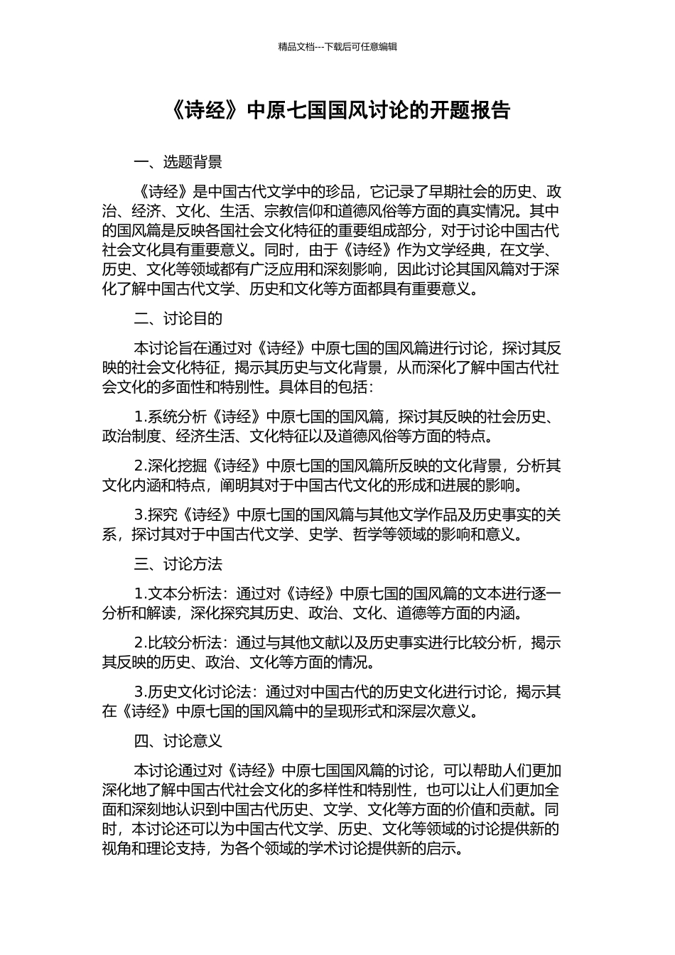 《诗经》中原七国国风研究的开题报告_第1页
