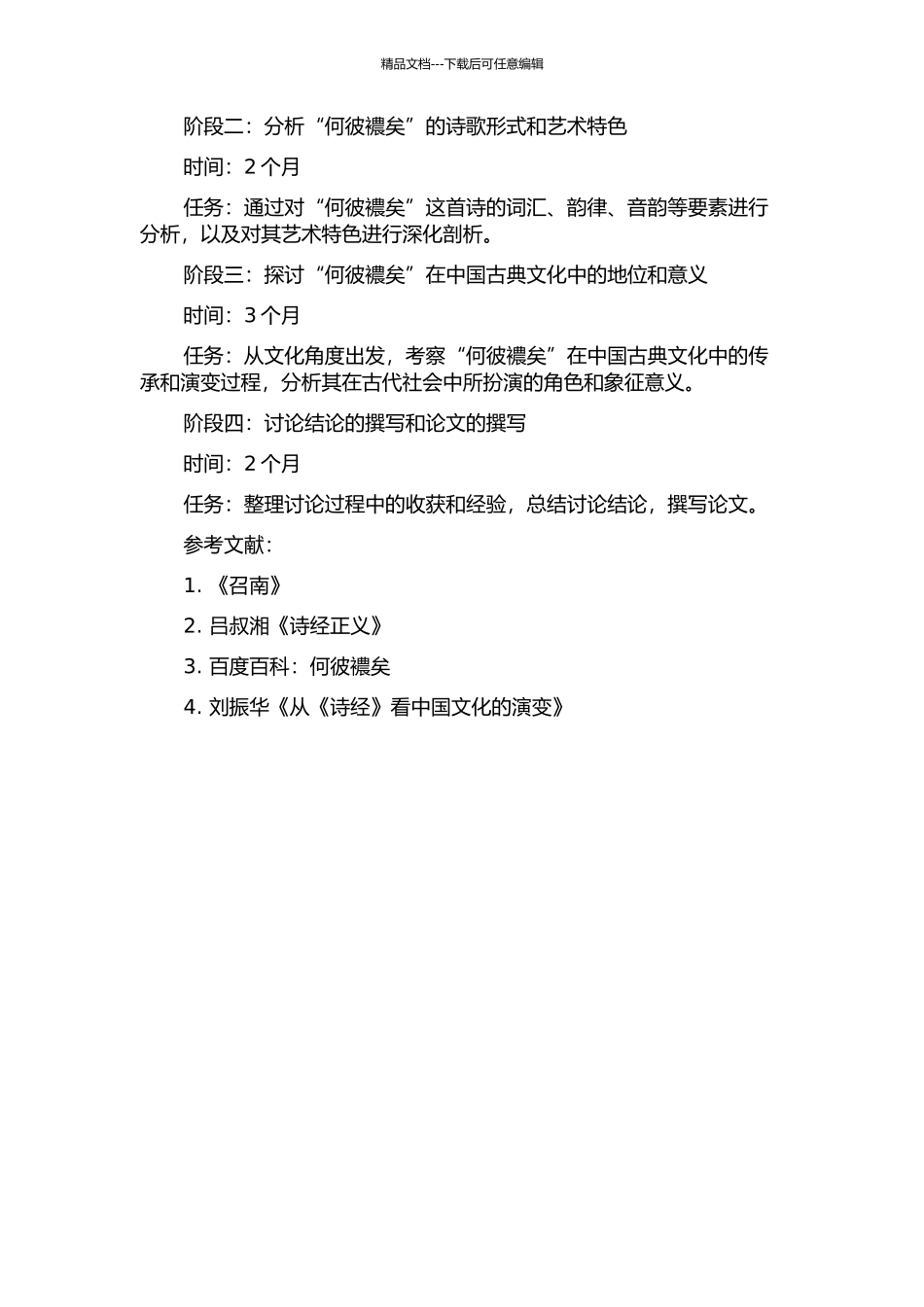 《诗经·召南·何彼襛矣》研究的开题报告_第2页