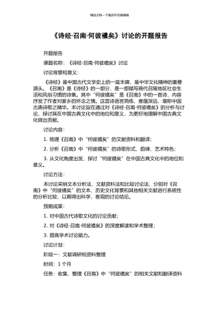 《诗经·召南·何彼襛矣》研究的开题报告