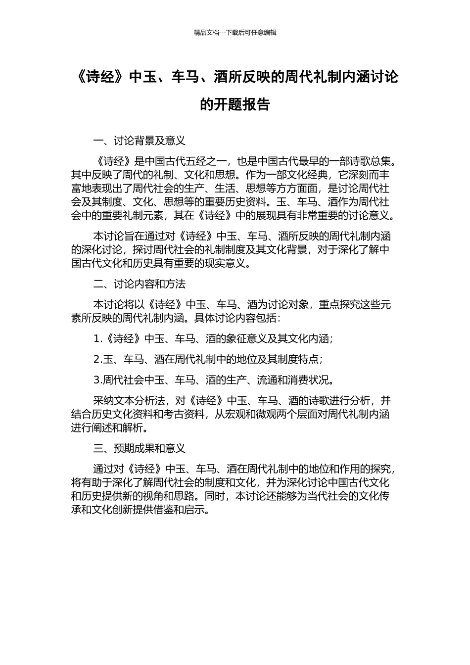 《诗经》中玉、车马、酒所反映的周代礼制内涵研究的开题报告_第1页